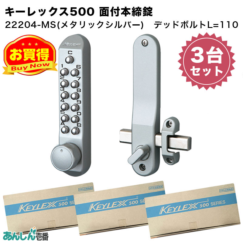 【商品紹介】キーレックス500 面付本締錠(22204) メタリックシルバー 3台セット