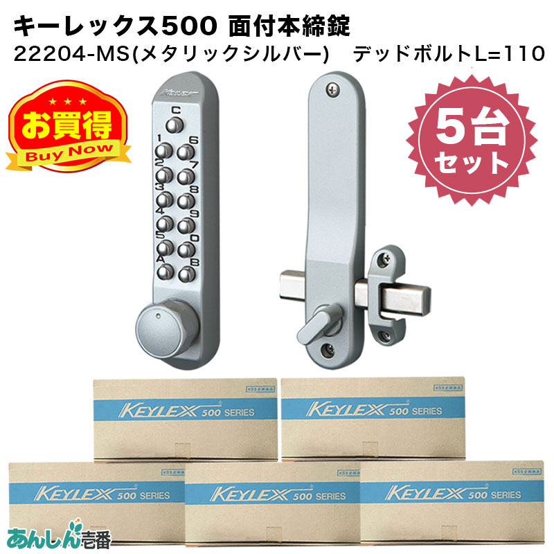 【商品紹介】キーレックス500 面付本締錠(22204) メタリックシルバー 5台セット