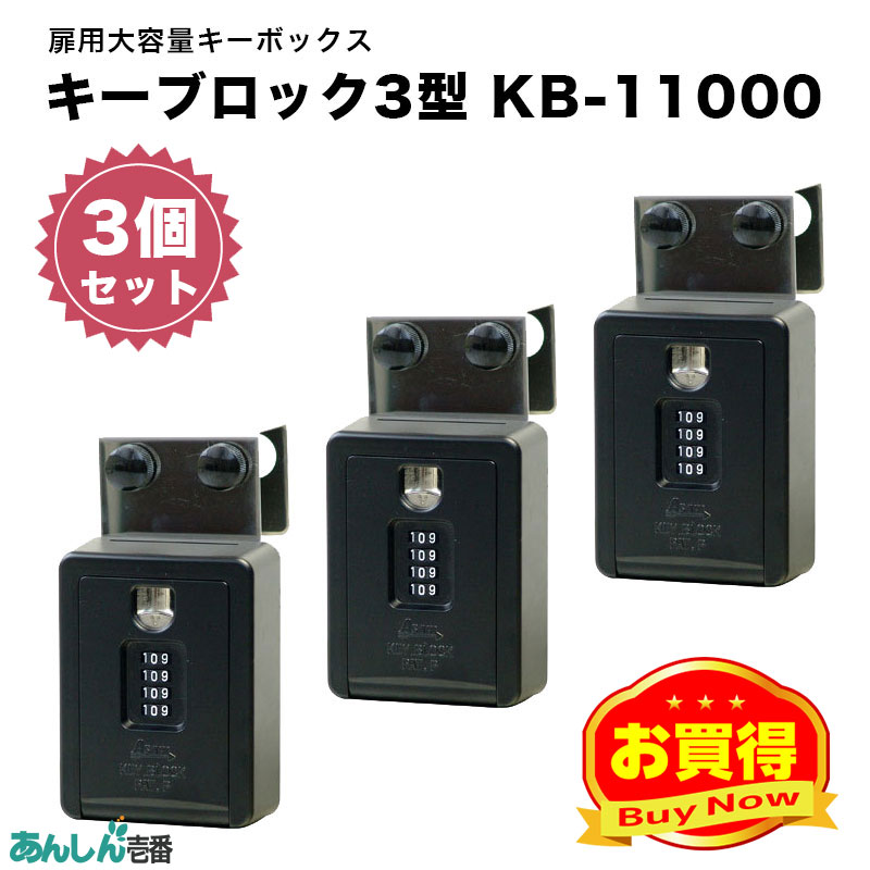 【商品紹介】大容量キーボックス キーブロック3型KB-11000 (3個セット)