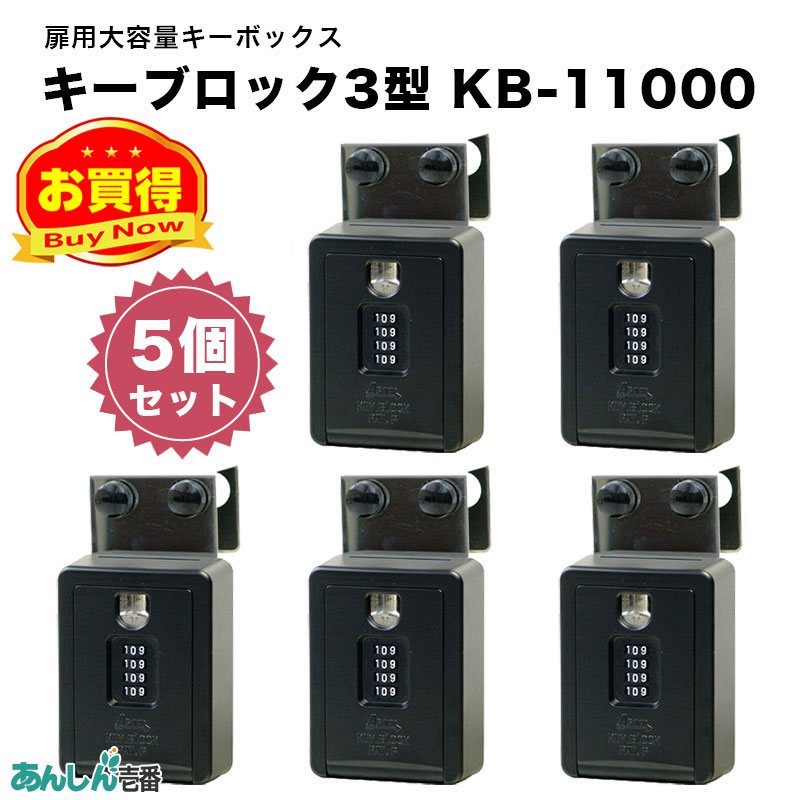 【商品紹介】大容量キーボックス キーブロック3型KB-11000 (5個セット)
