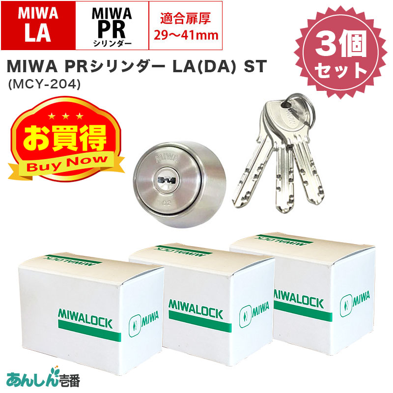【商品紹介】MIWA(美和ロック)交換用PRシリンダーLA用 ST(シルバー) MCY-204 (3個セット)