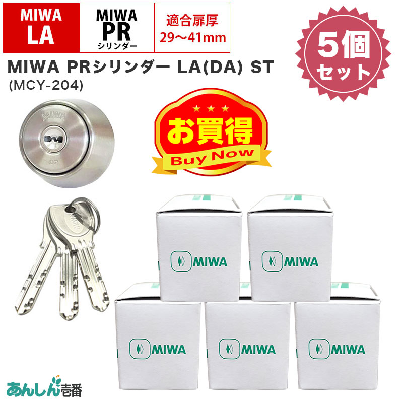 【商品紹介】MIWA(美和ロック)交換用PRシリンダーLA用 ST(シルバー) MCY-204 (5個セット)