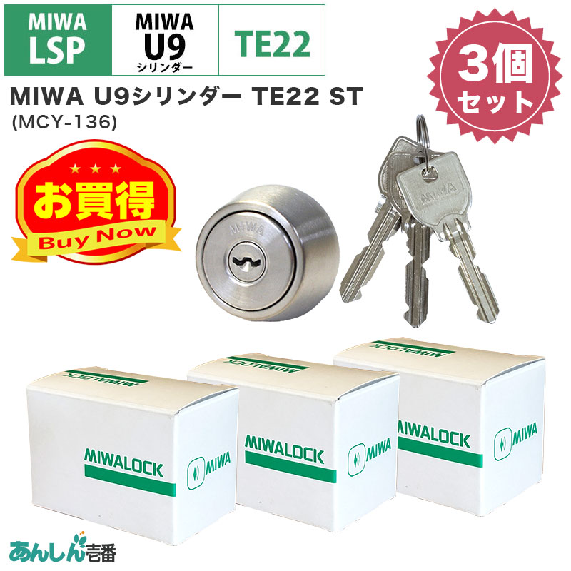 【商品紹介】MIWA(美和ロック)交換用U9シリンダーLSP用 TE22 ST色(MCY-136) 3個セット