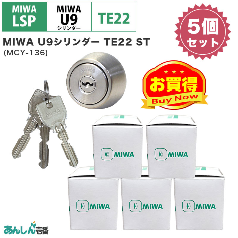 【商品紹介】MIWA(美和ロック)交換用U9シリンダーLSP用 TE22 ST色(MCY-136) 5個セット