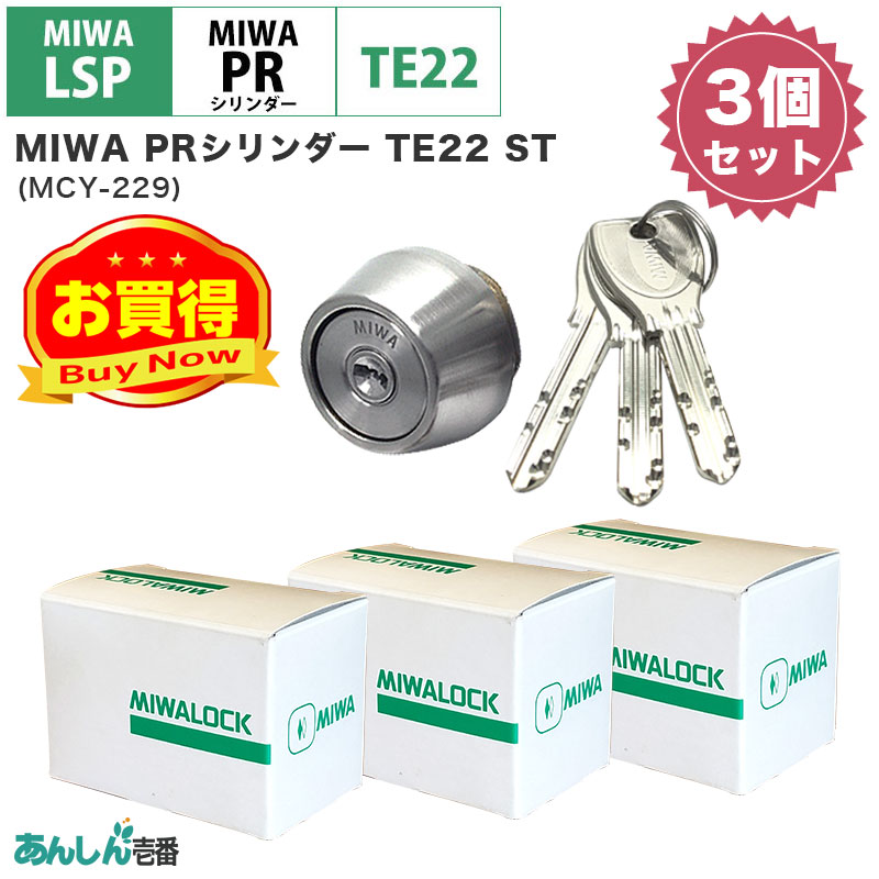 【商品紹介】MIWA(美和ロック)交換用PRシリンダーLSP用 TE22 ST色(MCY-229) 3個セット