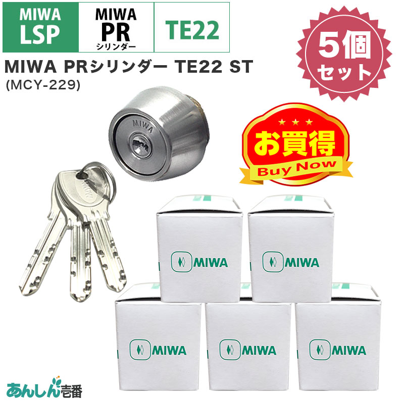 【商品紹介】MIWA(美和ロック)交換用PRシリンダーLSP用 TE22 ST色(MCY-229) 5個セット