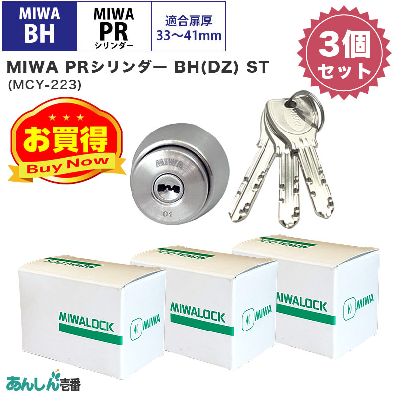 【商品紹介】MIWA(美和ロック)交換用PRシリンダーBH(DZ)用 ST色(MCY-223) 3個セット