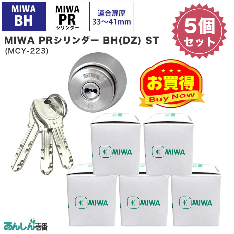 【商品紹介】MIWA(美和ロック)交換用PRシリンダーBH(DZ)用 ST色(MCY-223) 5個セット