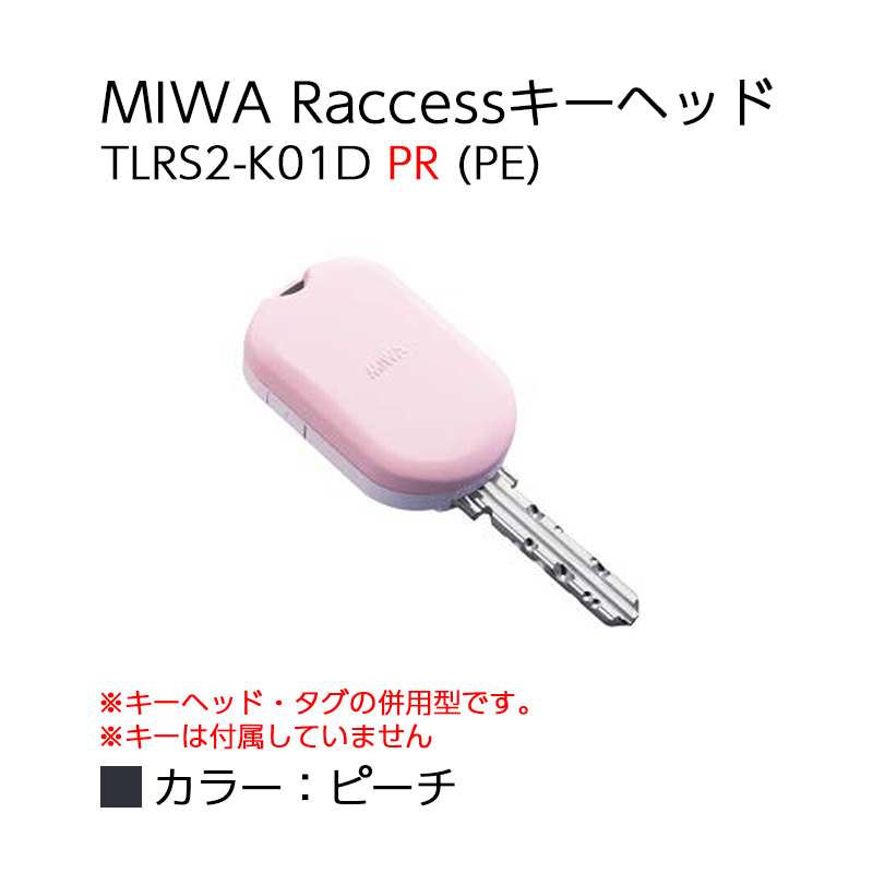 【商品紹介】MIWA Raccessタグ/キーヘッド TLRS2-K01D PR (PE) 