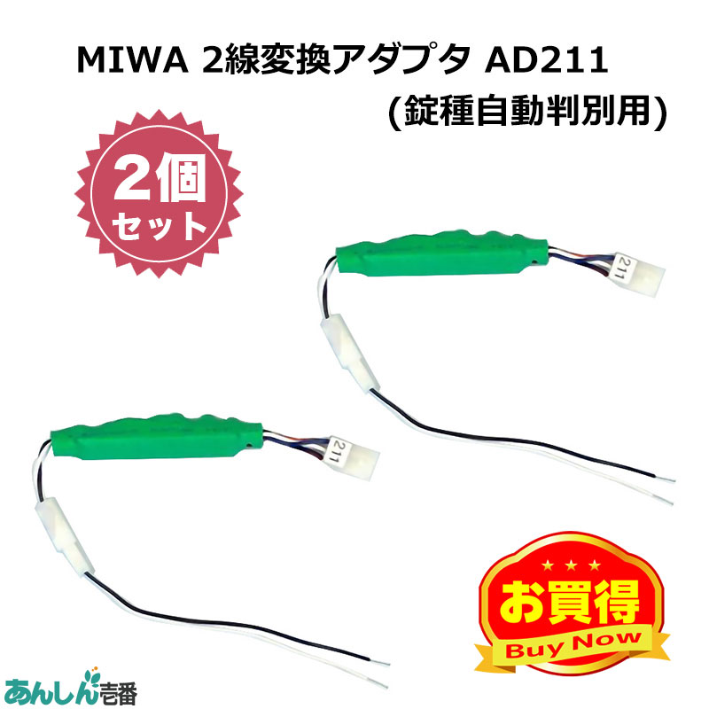 【商品紹介】MIWA(美和ロック) 2線変換アダプタ AD211(錠種自動判別用) 2個セット