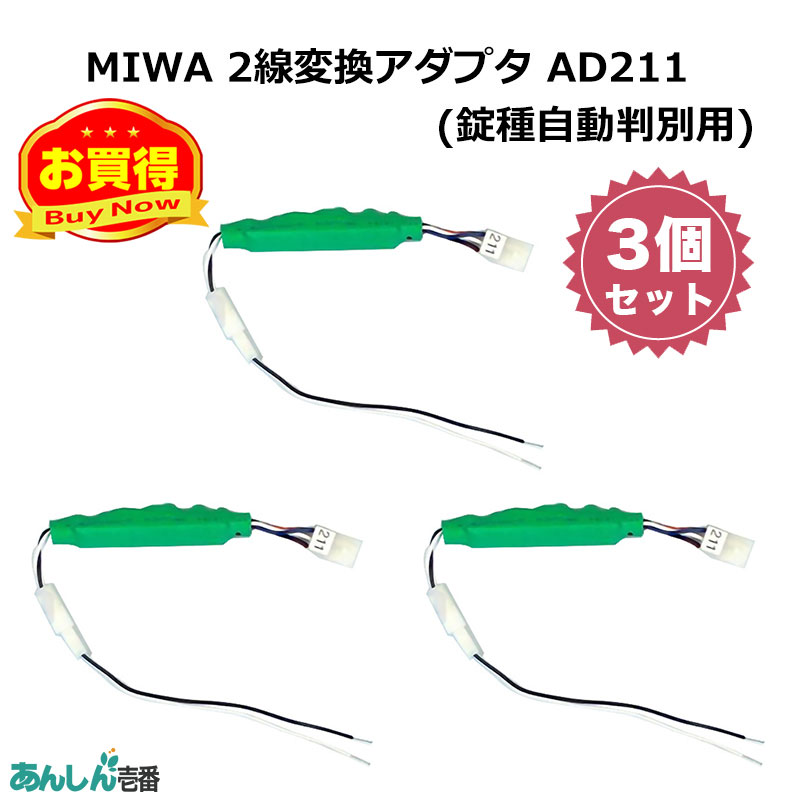 【商品紹介】MIWA(美和ロック) 2線変換アダプタ AD211(錠種自動判別用) 3個セット