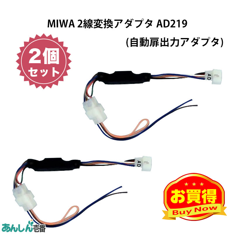 【商品紹介】MIWA(美和ロック)2線変換アダプタ AD219(自動扉出力アダプタ) 2個セット