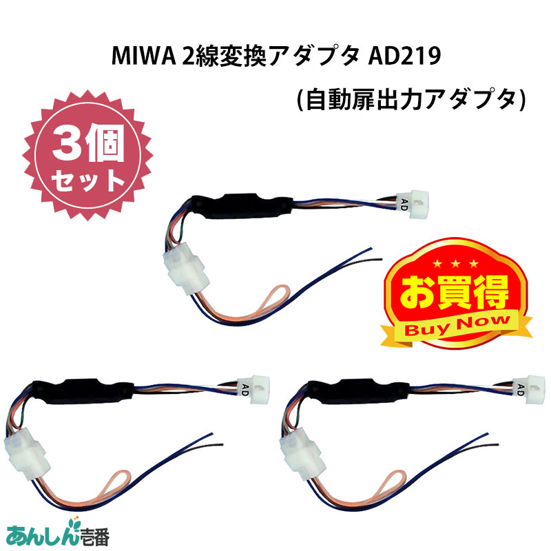 【商品紹介】MIWA(美和ロック)2線変換アダプタ AD219(自動扉出力アダプタ) 3個セット