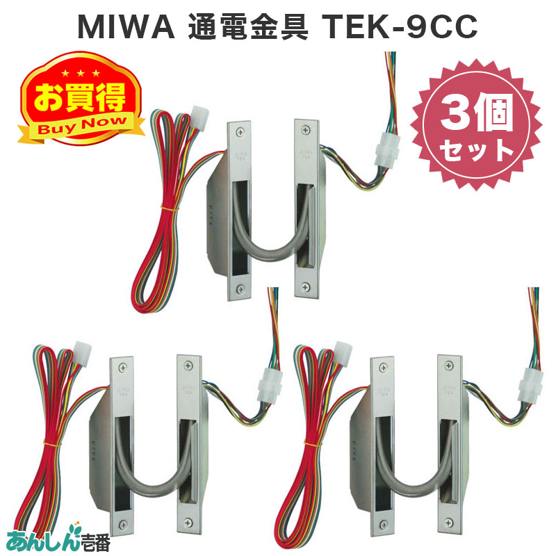 【商品紹介】MIWA 通電金具 TEK-9CC 3個セット