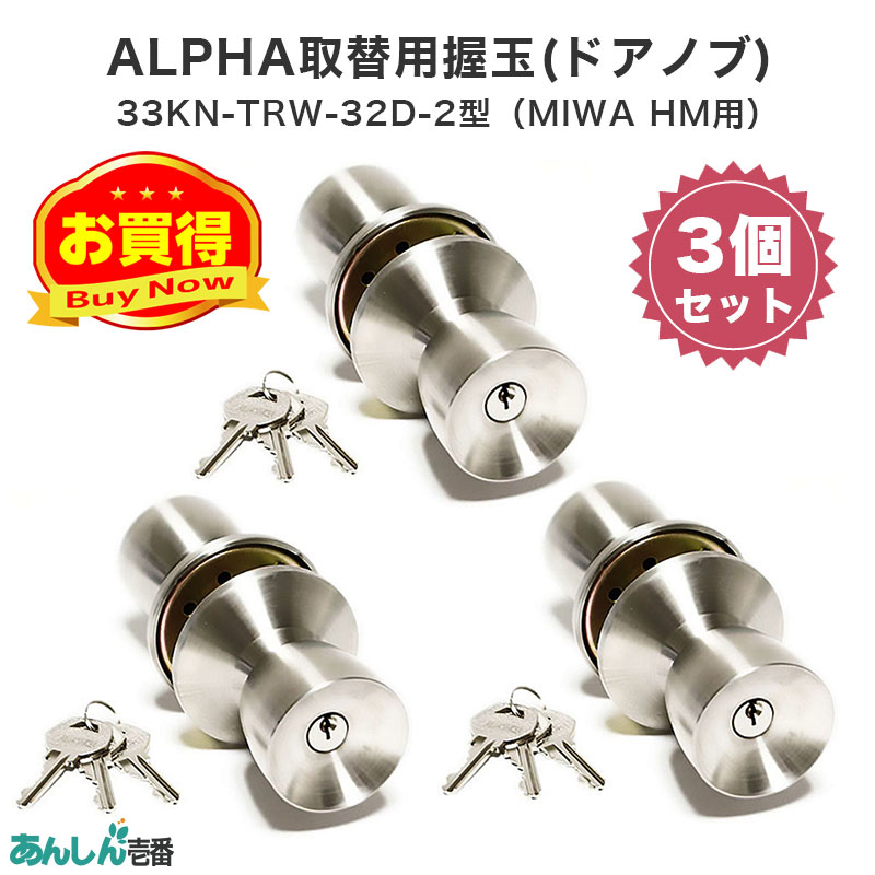 【商品紹介】ALPHA(アルファ)取替用握玉(ドアノブ)33KN-TRW-32D-2型 3個セット