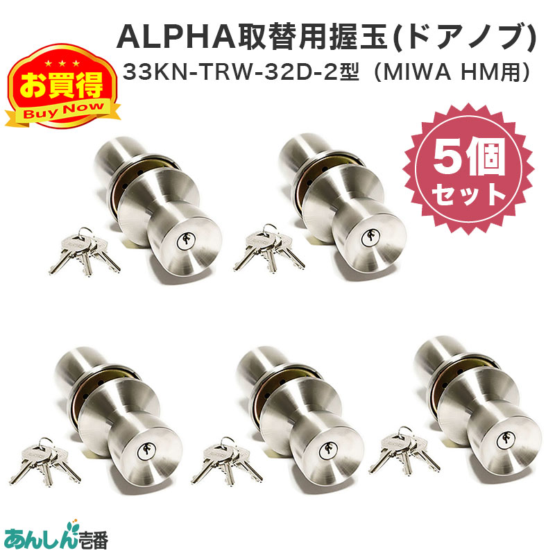 【商品紹介】ALPHA(アルファ)取替用握玉(ドアノブ)33KN-TRW-32D-2型 5個セット
