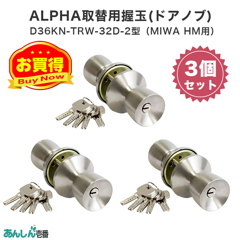 【商品紹介】アルファ取替用握玉(ドアノブ)ディンプルキータイプ D36KN-TRW-32D-2型(MIWA HM用) 3個セット