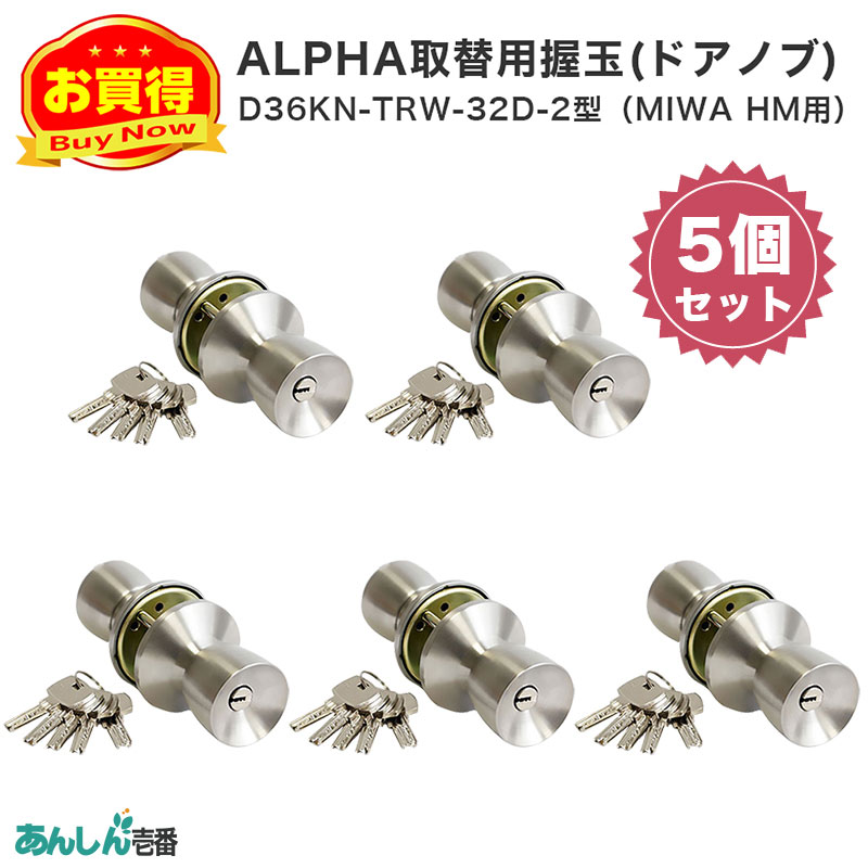 【商品紹介】アルファ取替用握玉(ドアノブ)ディンプルキータイプ D36KN-TRW-32D-2型(MIWA HM用) 5個セット