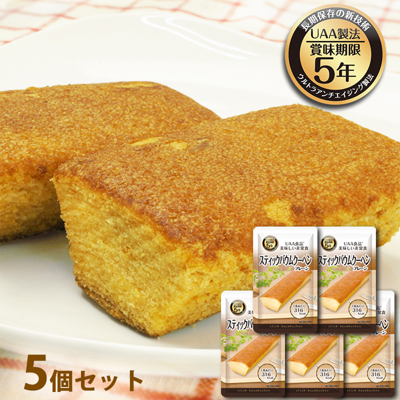 【商品紹介】美味しい非常食 スティックバウムクーヘン(プレーン) 5個セット