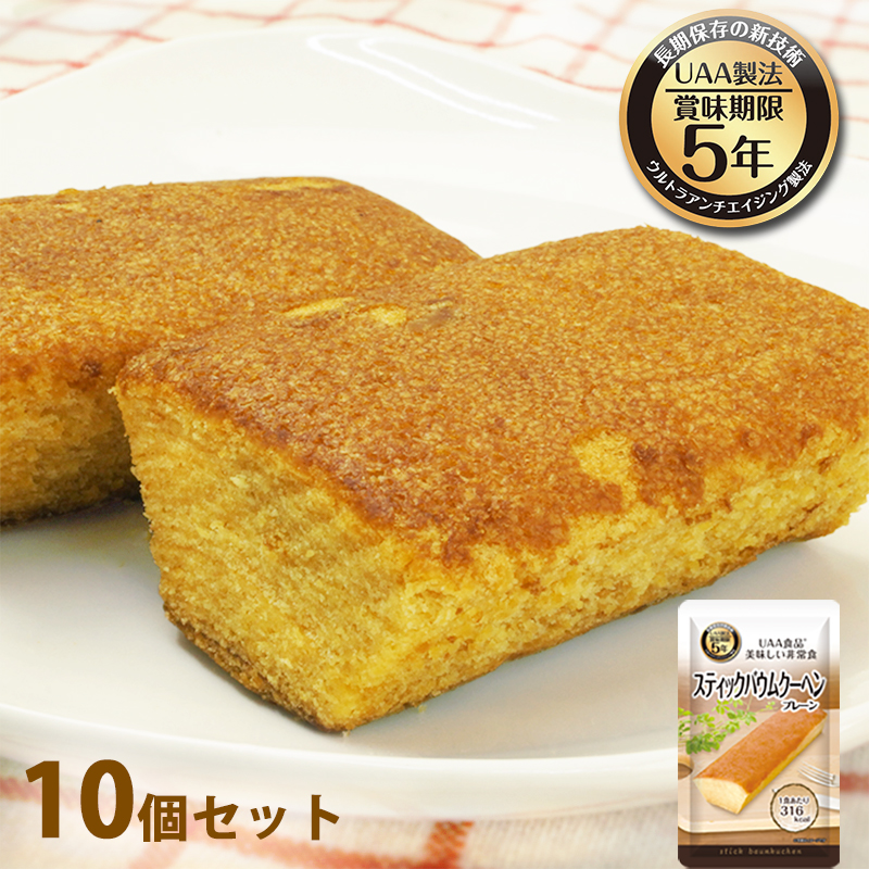 【商品紹介】美味しい非常食 スティックバウムクーヘン(プレーン) 10個セット