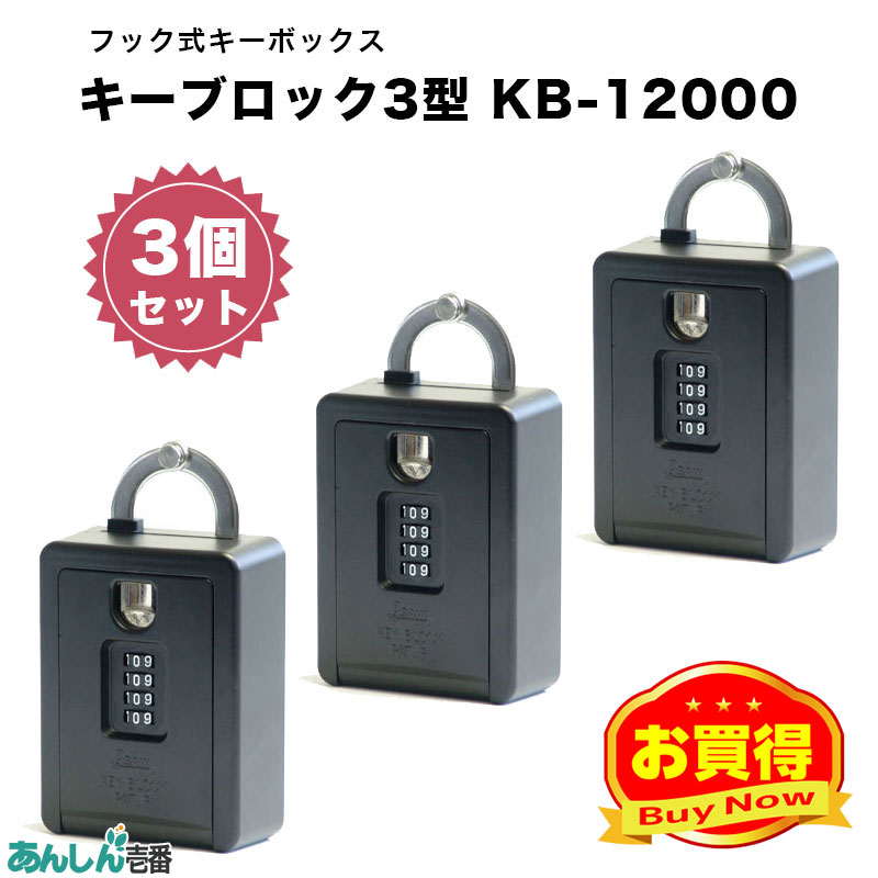 【商品紹介】カードも入るキーボックス キーブロック4型KB-12000 (3個セット)