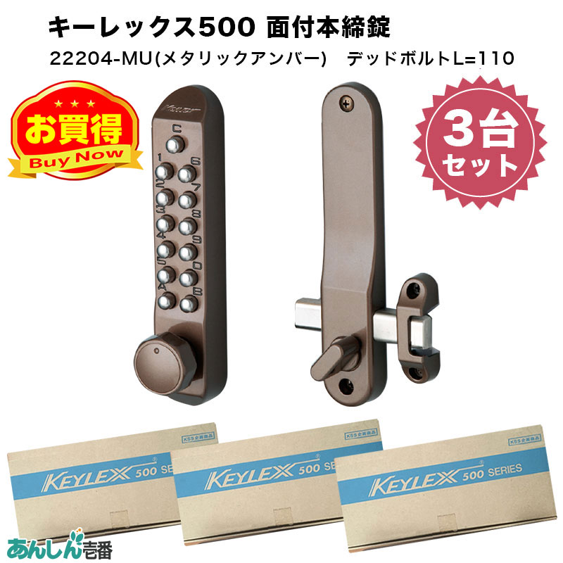 【商品紹介】キーレックス500 面付本締錠(22204) メタリックアンバー 3個セット