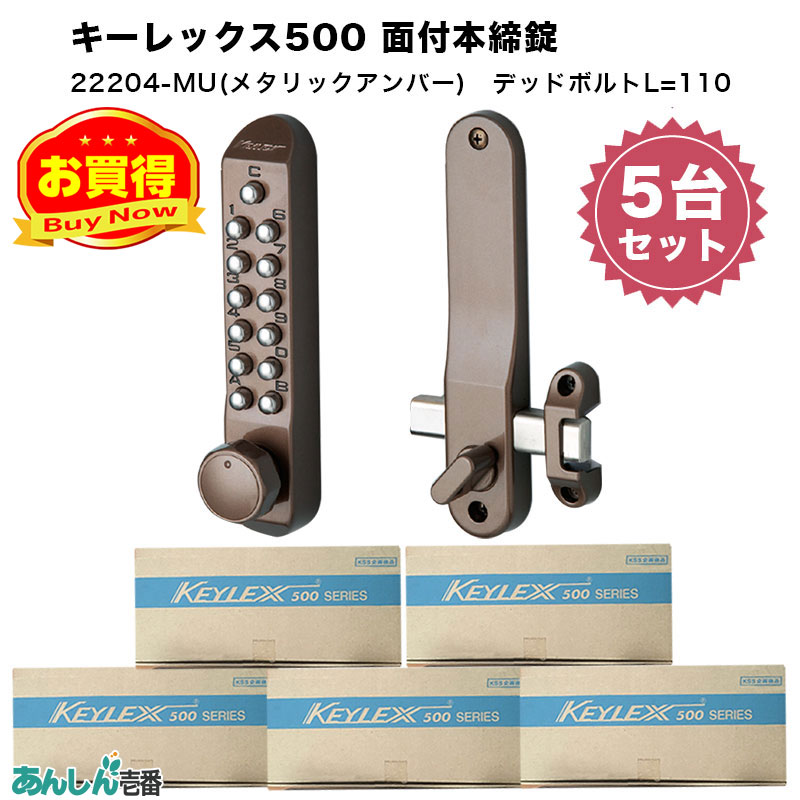 【商品紹介】キーレックス500 面付本締錠(22204) メタリックアンバー 5個セット