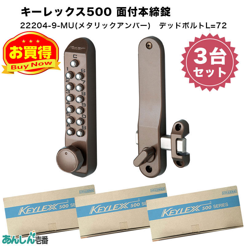 【商品紹介】キーレックス500 面付本締錠Sタイプ(22204-9) メタリックアンバー 3個セット