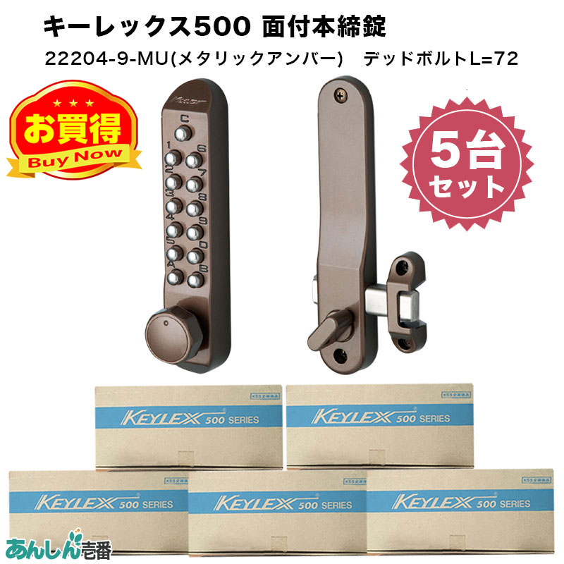 【商品紹介】キーレックス500 面付本締錠Sタイプ(22204-9) メタリックアンバー 5個セット