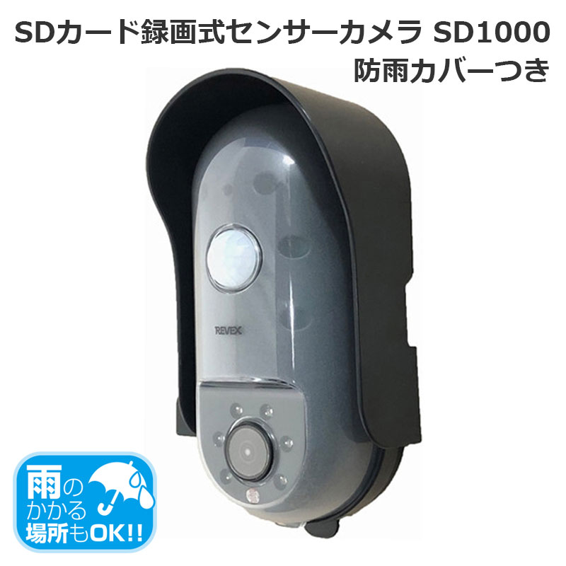 【商品紹介】リーベックス SDカード録画式センサーカメラ SD1000 防雨カバーつき