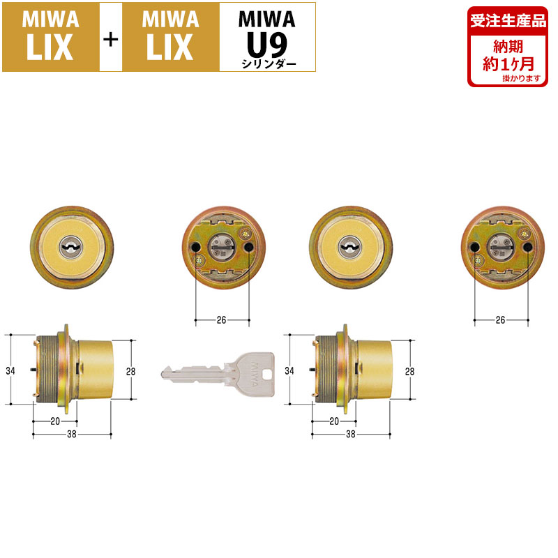 【商品紹介】MIWA(美和ロック)交換用U9シリンダーLIX+LIX GL色 2個同一キー