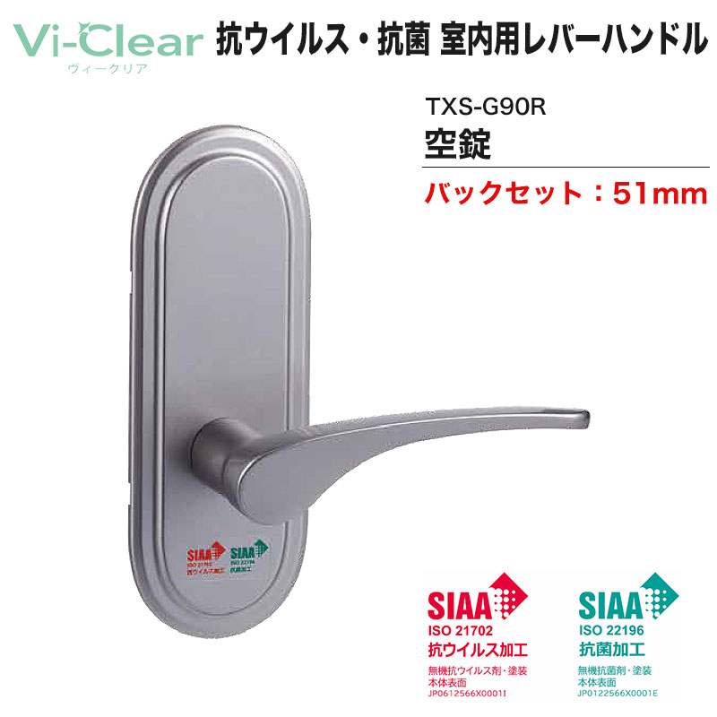 【商品紹介】Vi-Clear 抗ウイルス・抗菌 室内用取替 レバーハンドル TXS-G90R (空錠) BS51mm