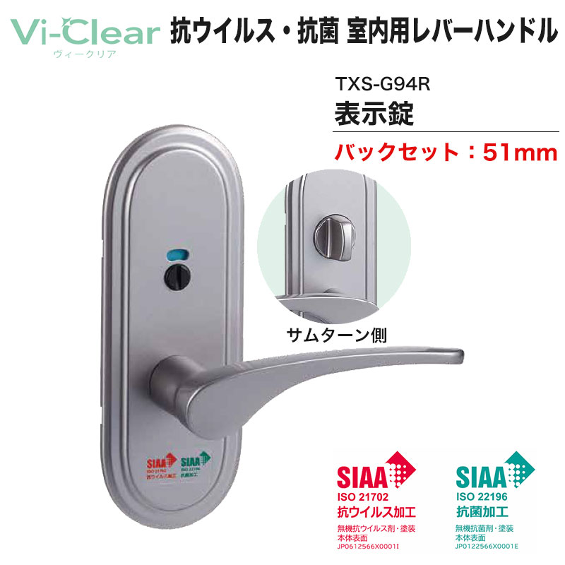 【商品紹介】Vi-Clear 抗ウイルス・抗菌 室内用取替 レバーハンドル TXS-G94R (表示錠) BS51mm