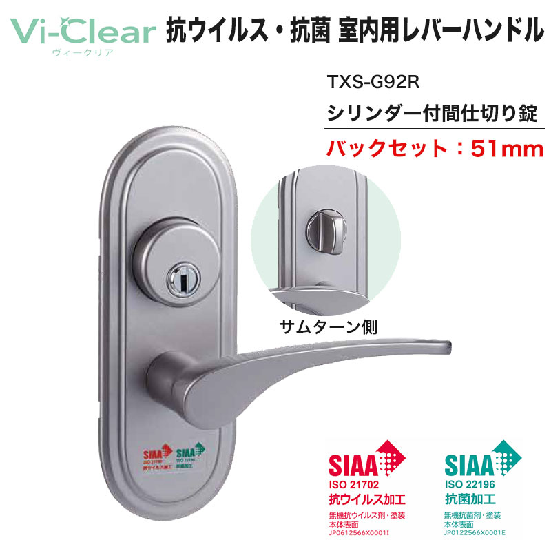 【商品紹介】Vi-Clear 抗ウイルス・抗菌 室内用取替 レバーハンドル TXS-G92R (シリンダー付間仕切錠) BS51mm