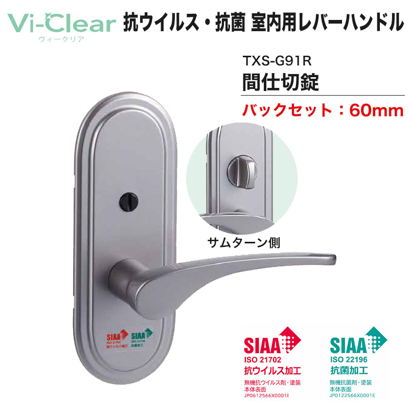 【商品紹介】Vi-Clear 抗ウイルス・抗菌 室内用取替 レバーハンドル TXS-G91R (間仕切錠) BS60mm