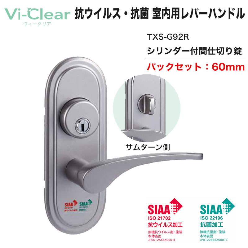 【商品紹介】Vi-Clear 抗ウイルス・抗菌 室内用取替 レバーハンドル TXS-G92R (シリンダー付間仕切錠) BS60mm