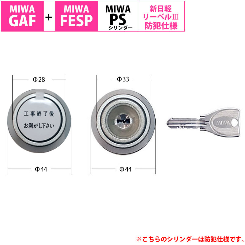 【商品紹介】新日軽 MIWA PSシリンダー2個同一キー 防犯仕様 40mmドア用共通ハンドル用 A8SD1223 FE色