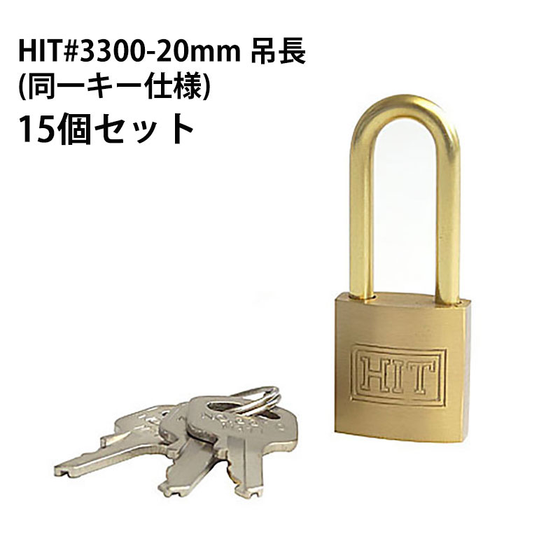 【商品紹介】【アウトレット特価】HITシリンダー南京錠 吊長 #3300-20mm 同一キー仕様(同番) 15個セット