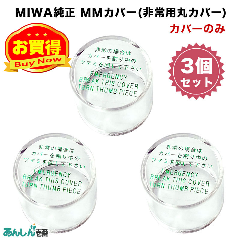 【商品紹介】MIWA純正 MMカバー(非常用丸カバー) カバーのみ 3個セット