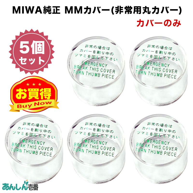 【商品紹介】MIWA純正 MMカバー(非常用丸カバー) カバーのみ 5個セット
