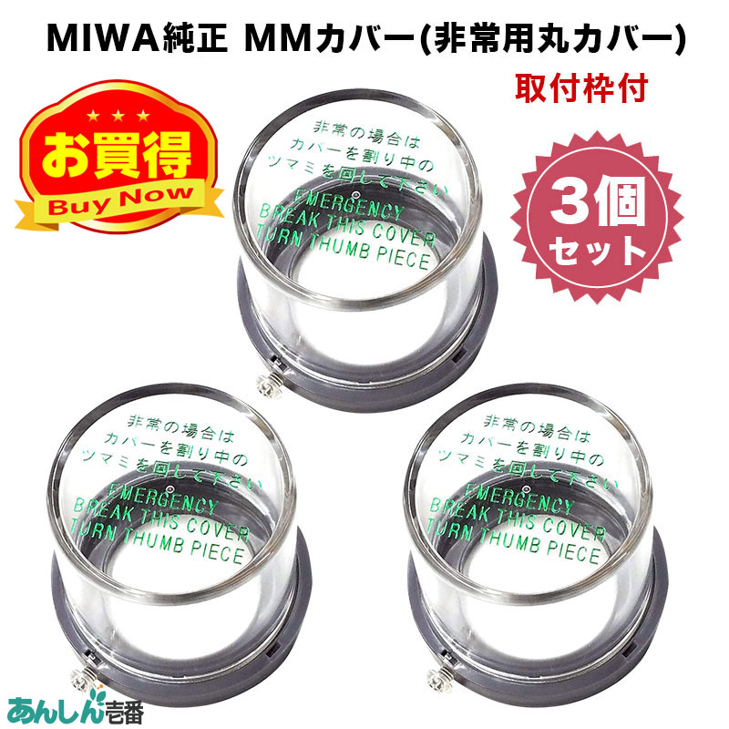 【商品紹介】MIWA純正 MMカバー(非常用丸カバー) 取付枠付 3個セット