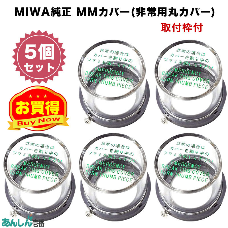 【商品紹介】MIWA純正 MMカバー(非常用丸カバー) 取付枠付 5個セット
