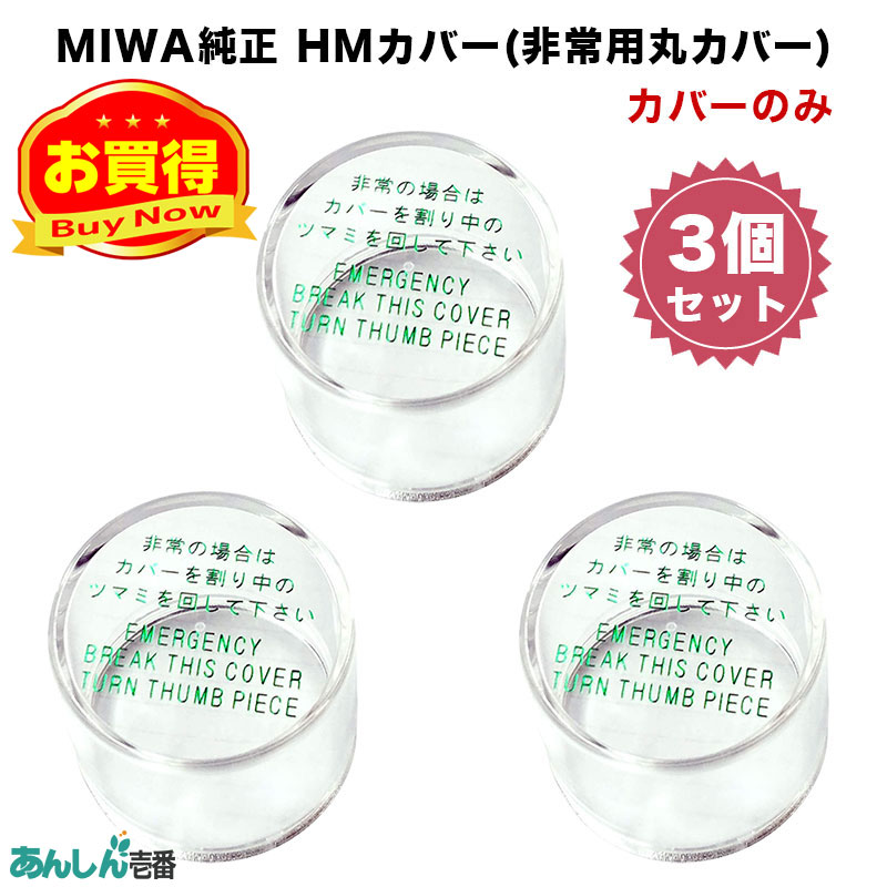 【商品紹介】MIWA純正 HMカバー(非常用丸カバー) カバーのみ 3個セット