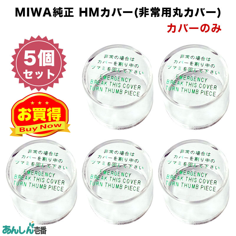 【商品紹介】MIWA純正 HMカバー(非常用丸カバー) カバーのみ 5個セット