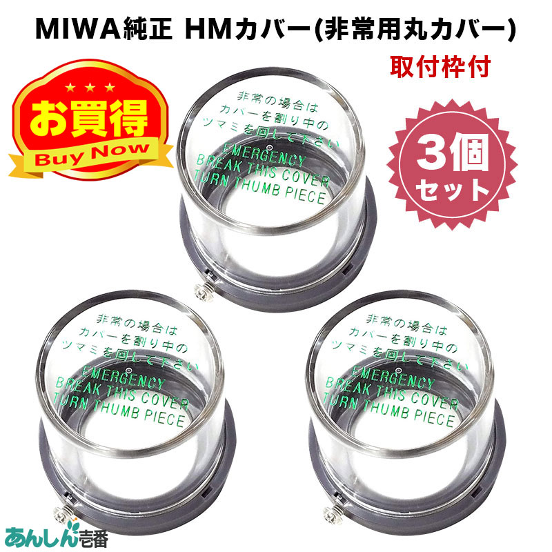 【商品紹介】MIWA純正 HMカバー(非常用丸カバー) 取付枠付 3個セット