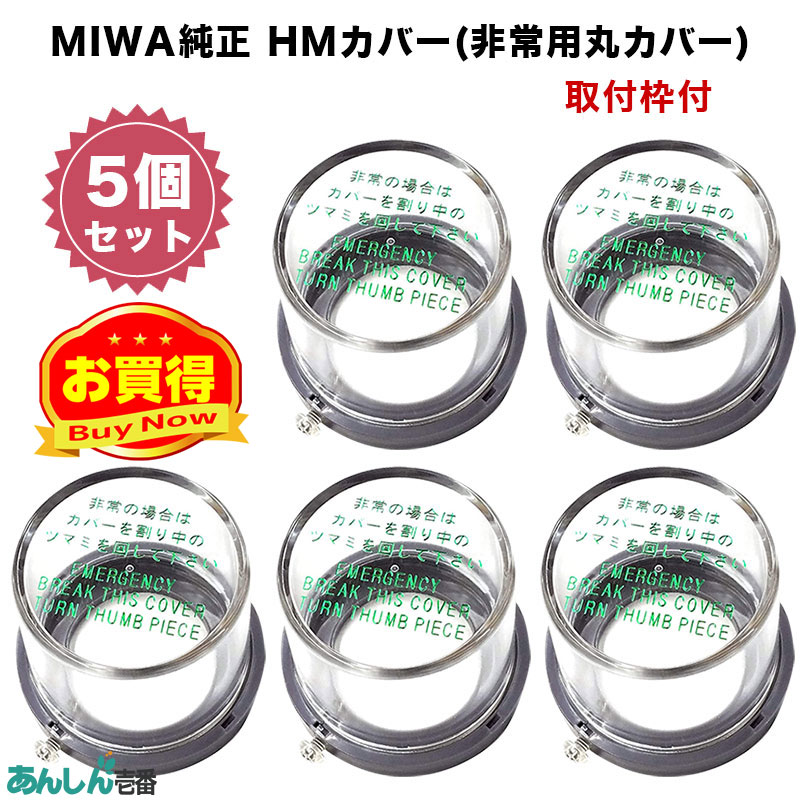 【商品紹介】MIWA純正 HMカバー(非常用丸カバー) 取付枠付 5個セット