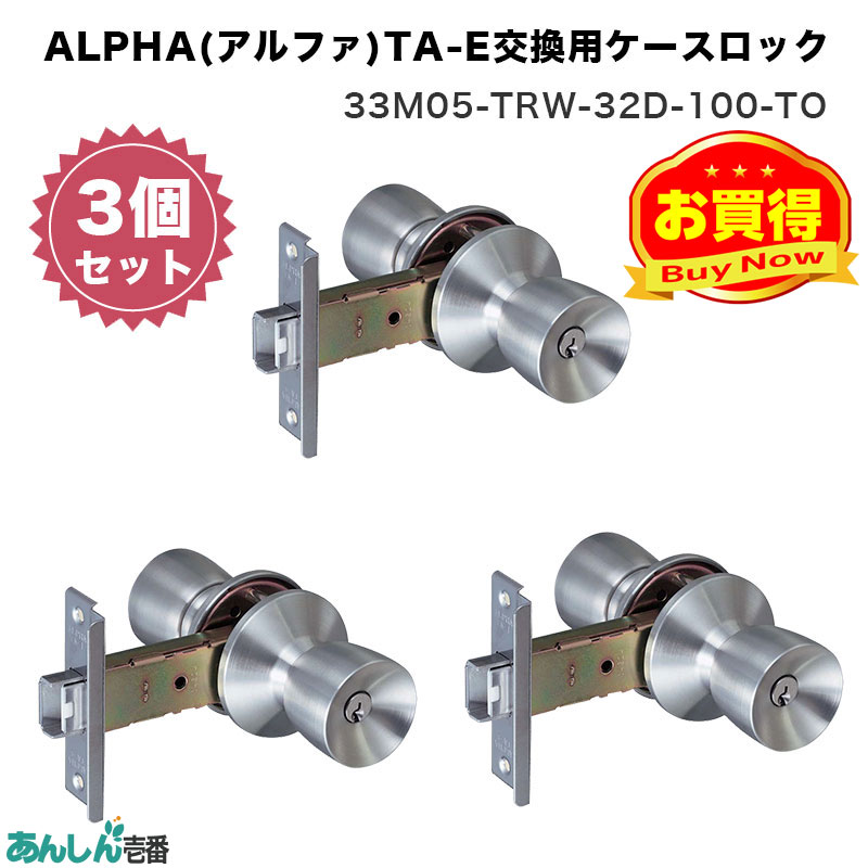 【商品紹介】ALPHA(アルファ)TA-E交換用ケースロック 33M05-TRW-32D-100-TO 3個セット