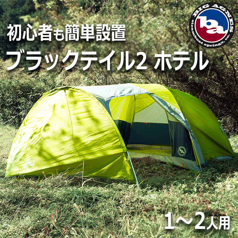 【商品紹介】BIG AGNES キャンプテント ブラックテイル2 ホテル グリーン