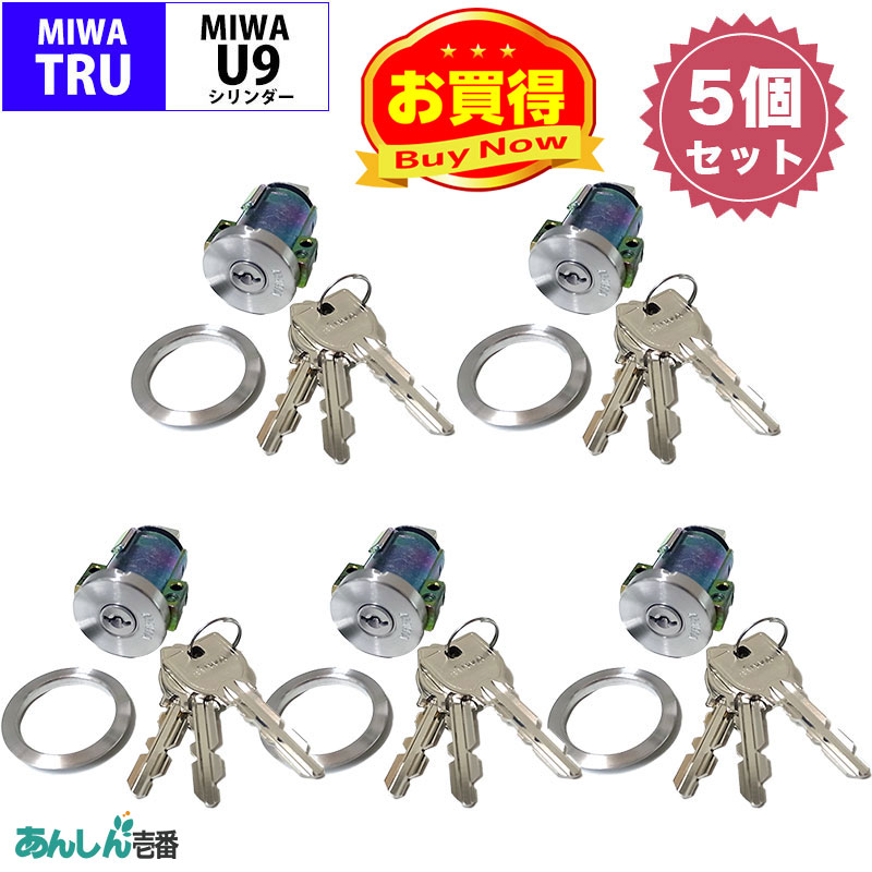 【商品紹介】MIWA(美和ロック)交換用U9シリンダーTRU-1用 ST色(MCY-219) 5個セット