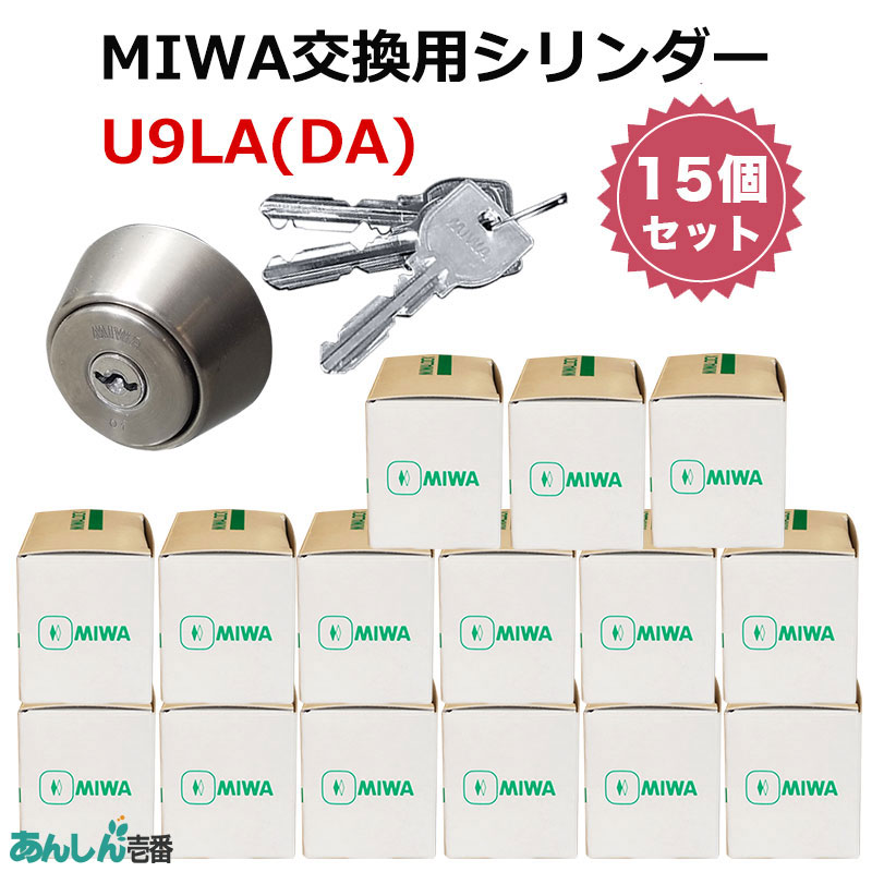 【商品紹介】MIWA(美和ロック)交換用U9シリンダーLA用 ST色(MCY-109) 15個セット